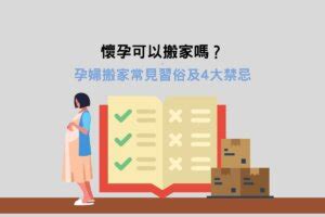 懷孕 搬家|懷孕搬家｜懷孕可以搬家嗎？習俗、禁忌、與化解－捷達搬